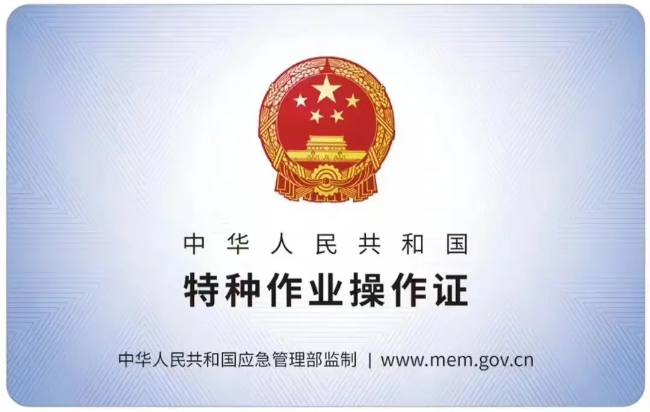 镜湖有限空间作业证